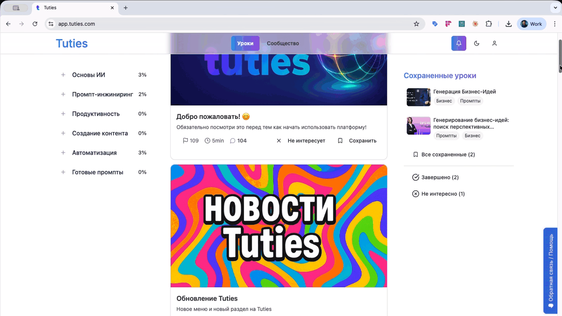 Лента обучения Tuties